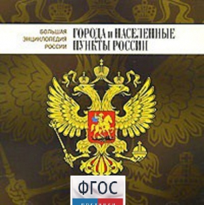 CD "Большая Энциклопедия России. Города и населенные пункты России" - fgospostavki.ru - Самара