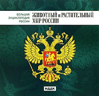 CD "Большая Энциклопедия России. Животный и растительный мир России" - fgospostavki.ru - Самара