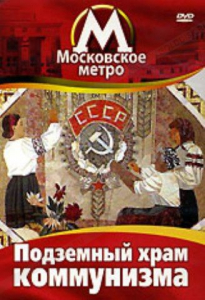 DVD "Московское метро. Подземный храм коммунизма" - fgospostavki.ru - Самара