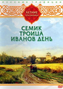DVD "Русские традиции. Летние праздники" - fgospostavki.ru - Самара