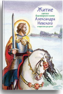 Житие святого благоверного князя Александра Невского в пересказе для детей - fgospostavki.ru - Самара