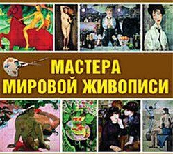 CD "Мастера мировой живописи" - fgospostavki.ru - Самара