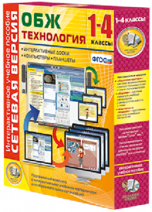 Сетевая версия. ОБЖ Технология. 1-4 класс - fgospostavki.ru - Самара