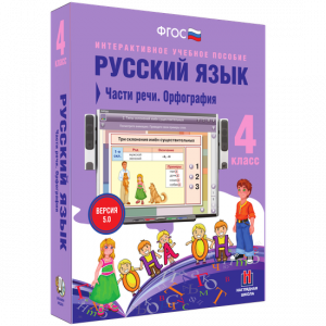 Русский язык. 4 класс. Части речи. Орфография - fgospostavki.ru - Самара
