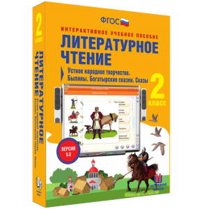 Литературное чтение 2 класс. Устное народное творчество. Былины. Богатырские сказки. Сказы - fgospostavki.ru - Самара