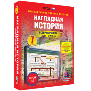 Наглядная история. История России XVII - XVIII веков. 7 класс - fgospostavki.ru - Самара