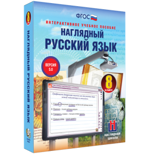 Наглядный русский язык. 8 класс - fgospostavki.ru - Самара
