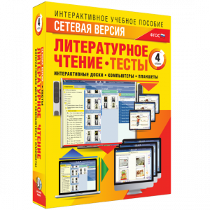 Сетевая версия. Тесты. Литературное чтение 4 класс - fgospostavki.ru - Самара