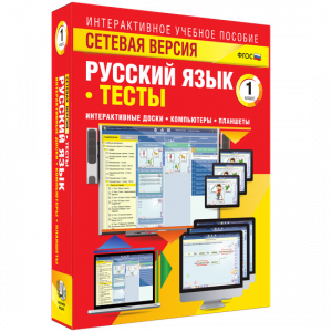 Сетевая версия. Тесты. Русский язык 1 класс - fgospostavki.ru - Самара