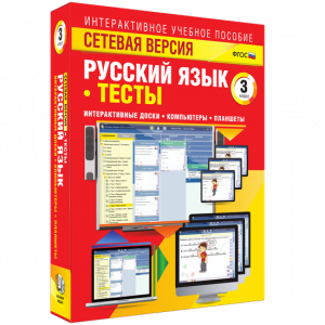 Сетевая версия. Тесты. Русский язык 3 класс - fgospostavki.ru - Самара