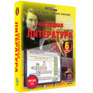 Наглядная литература. 6 класс - fgospostavki.ru - Самара