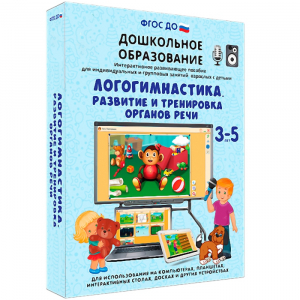 Интерактивное развивающее пособие "Логогимнастика. Развитие и тренировка органов речи" - fgospostavki.ru - Самара