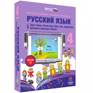 Русский язык 4 класс. Звуки и буквы. Состав слова. Слово, текст, предложение. Синтаксис и пунктуация. Лексика - fgospostavki.ru - Самара