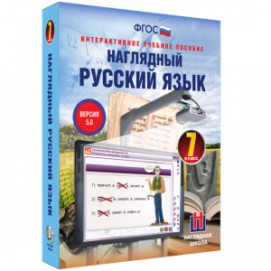 Наглядный русский язык. 7 класс - fgospostavki.ru - Самара