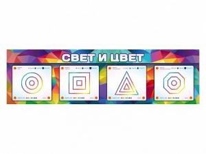 Интерактивный светодинамический модуль "Свет и цвет" с маркерными полями - fgospostavki.ru - Самара