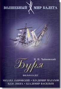 DVD "Буря" сказка-балет для детей - fgospostavki.ru - Самара
