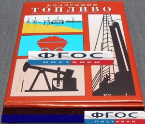 Коллекция "Топливо" - fgospostavki.ru - Самара