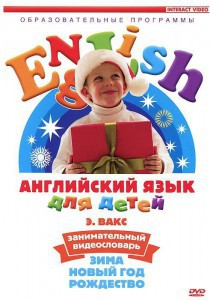 DVD Английский для детей 4-7 лет. "Занимательный видеословарь. Часть 3 «Зима. Новый Год. Рождество»" - fgospostavki.ru - Самара
