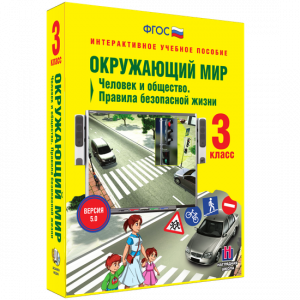 Окружающий мир 3 класс. Человек и общество. Правила безопасной жизни - fgospostavki.ru - Самара