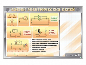 Электрифицированный стенд "Схемы электрических цепей" с маркерными полями - fgospostavki.ru - Самара