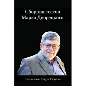 Дворецкий М. "Сборник тестов" - fgospostavki.ru - Самара