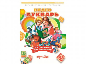 DVD "Видеобукварь для малышей" - fgospostavki.ru - Самара