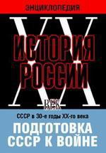 DVD "Мультимедийная энциклопедия «История России. ХХ век». СССР в 30-е годы ХХ-го века. Подготовка СССР к войне. - fgospostavki.ru - Самара