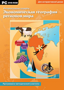Интерактивные плакаты. Экономическая география регионов мира. Программно-методический комплекс - fgospostavki.ru - Самара