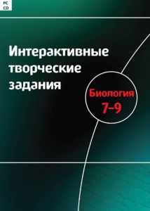 Интерактивные творческие задания. Биология 7–9 класс. Программно-методический комплекс - fgospostavki.ru - Самара