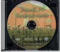 DVD "Общевоинские уставы Вооруженных Сил РФ. Внутренний порядок" - fgospostavki.ru - Самара