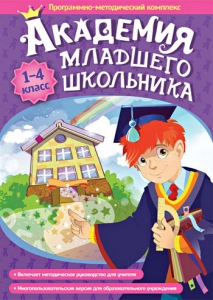 Академия младшего школьника. Программно-методический комплекс. - fgospostavki.ru - Самара
