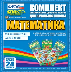 Динамические раздаточные пособия. Математика (Эластичные элементы). Единицы измерения, доли и дроби. - fgospostavki.ru - Самара
