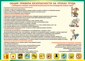 Таблица "Общие правила безопасности на уроках труда" (100х140 сантиметров, винил) - fgospostavki.ru - Самара
