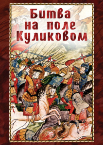 DVD "Битва на поле Куликовом" - fgospostavki.ru - Самара