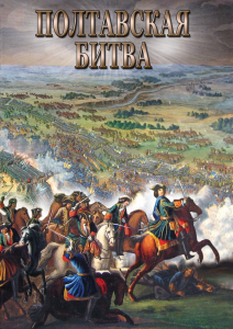 DVD "Полтавская битва" - fgospostavki.ru - Самара