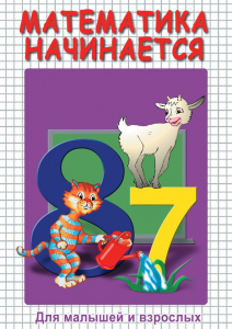 DVD "Математика начинается. Часть I" - fgospostavki.ru - Самара