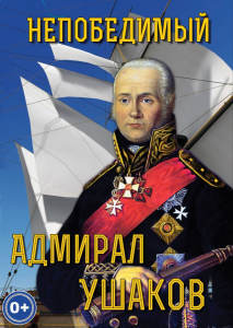 DVD "Непобедимый адмирал Ушаков" - fgospostavki.ru - Самара