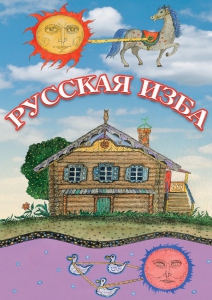 DVD "Русская изба" - fgospostavki.ru - Самара
