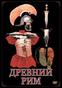 DVD "Древний Рим" - fgospostavki.ru - Самара