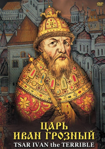 DVD "Царь Иван Грозный" - fgospostavki.ru - Самара