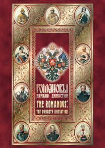 DVD "Романовы. Начало династии" - fgospostavki.ru - Самара