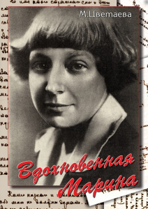 DVD "Вдохновенная Марина (М. Цветаева)" - fgospostavki.ru - Самара