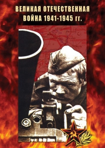 DVD "Великая Отечественная война 1941-45 гг." - fgospostavki.ru - Самара