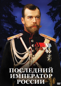 DVD "Последний император России" - fgospostavki.ru - Самара