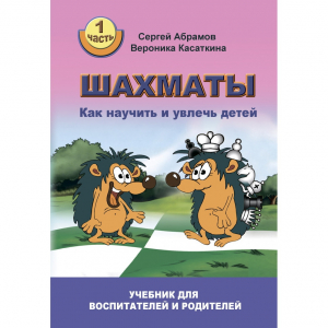 Абрамов С. "Шахматы. Как научить и увлечь детей!"  - fgospostavki.ru - Самара