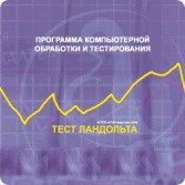 Тест Э. Ландольта локальная версия - fgospostavki.ru - Самара
