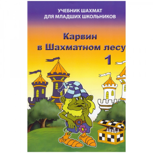 Барский В. "Карвин в Шахматном лесу. Учебник шахмат для младших школьников", Книга 1 - fgospostavki.ru - Самара