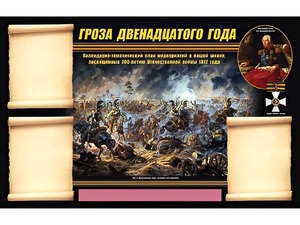 Стенд информационный ЭДУСТЕНД "Отечественная война 1812 года" (75х120, 3 кармана) - fgospostavki.ru - Самара