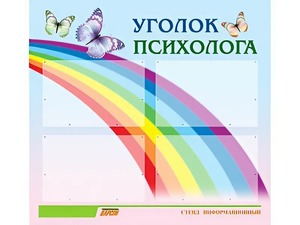 Стенд "Уголок психолога" (80х75 сантиметров, 4 кармана, алюминиевый профиль) - fgospostavki.ru - Самара