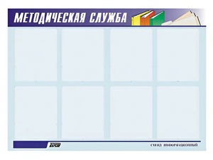 Стенд "Методическая служба" (80х110 сантиметров, 8 карманов, алюминиевый профиль) - fgospostavki.ru - Самара